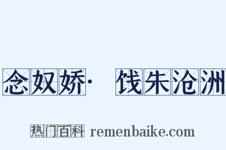 念奴娇·饯朱沧洲是什么意思的图片